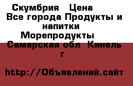 Скумбрия › Цена ­ 53 - Все города Продукты и напитки » Морепродукты   . Самарская обл.,Кинель г.